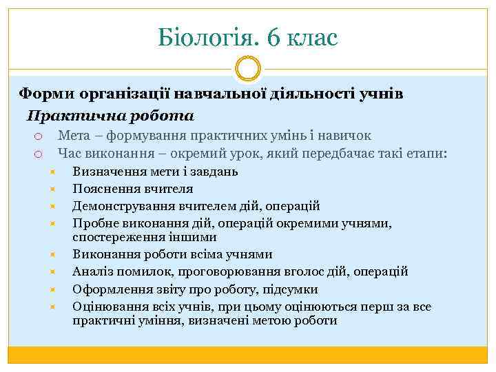 Біологія. 6 клас Форми організації навчальної діяльності учнів Практична робота Мета – формування практичних
