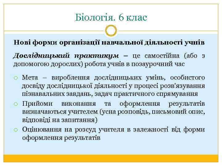 Біологія. 6 клас Нові форми організації навчальної діяльності учнів Дослідницький практикум – це самостійна
