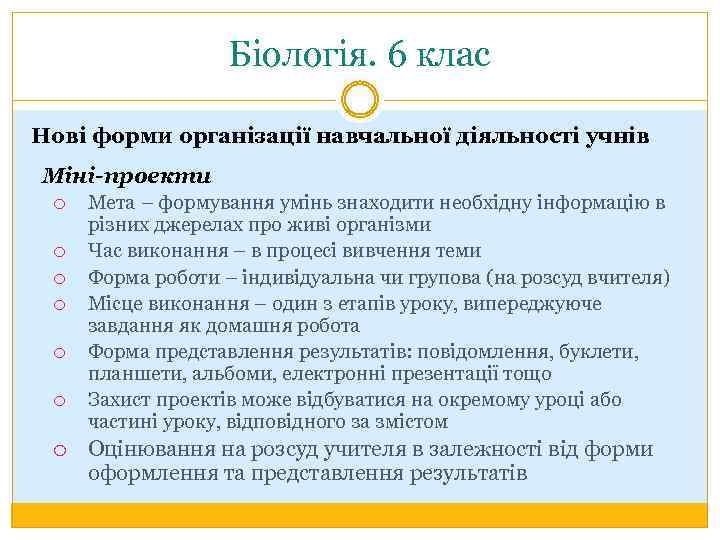 Біологія. 6 клас Нові форми організації навчальної діяльності учнів Міні-проекти Мета – формування умінь