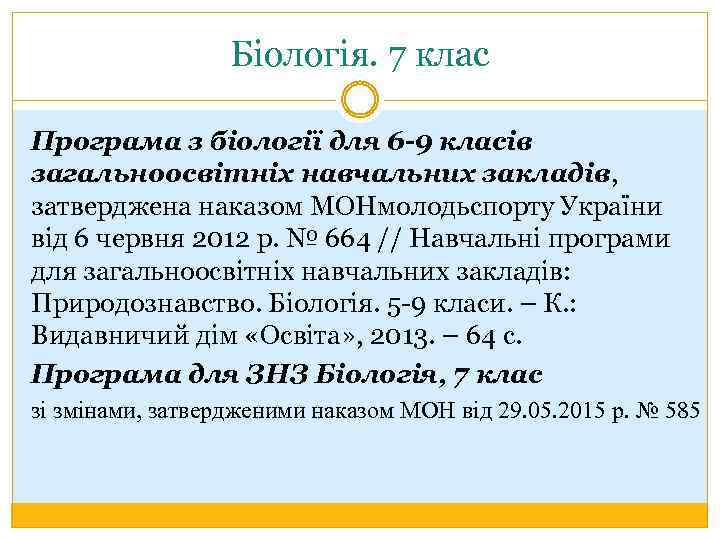 Біологія. 7 клас Програма з біології для 6 -9 класів загальноосвітніх навчальних закладів, затверджена