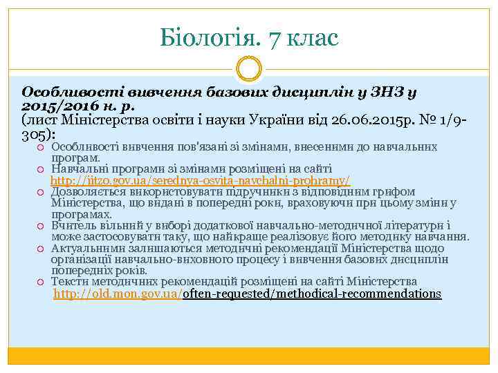 Біологія. 7 клас Особливості вивчення базових дисциплін у ЗНЗ у 2015/2016 н. р. (лист