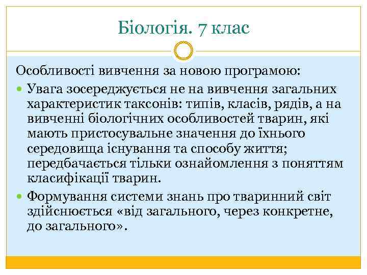 Біологія. 7 клас Особливості вивчення за новою програмою: Увага зосереджується не на вивчення загальних