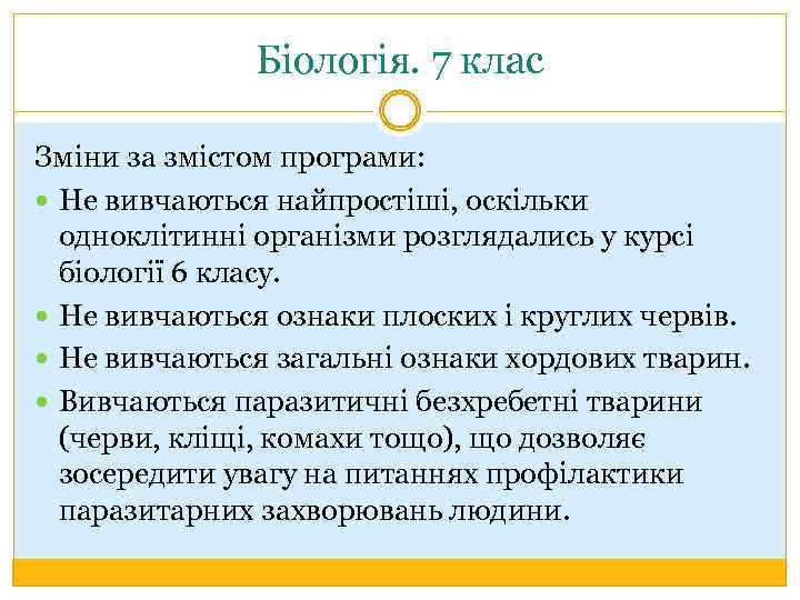 Біологія. 7 клас Зміни за змістом програми: Не вивчаються найпростіші, оскільки одноклітинні організми розглядались
