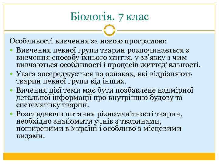 Біологія. 7 клас Особливості вивчення за новою програмою: Вивчення певної групи тварин розпочинається з