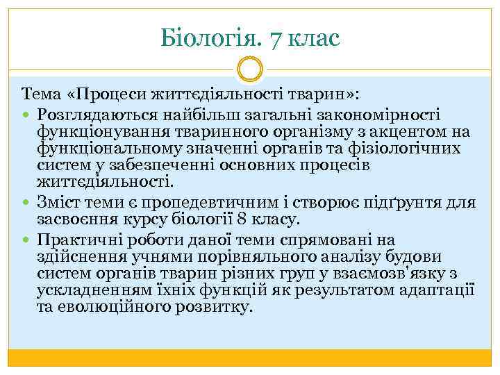 Біологія. 7 клас Тема «Процеси життєдіяльності тварин» : Розглядаються найбільш загальні закономірності функціонування тваринного