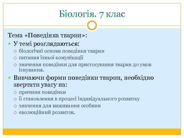 Біологія. 7 клас Тема «Поведінка тварин» : У темі розглядаються: біологічні основи поведінки тварин