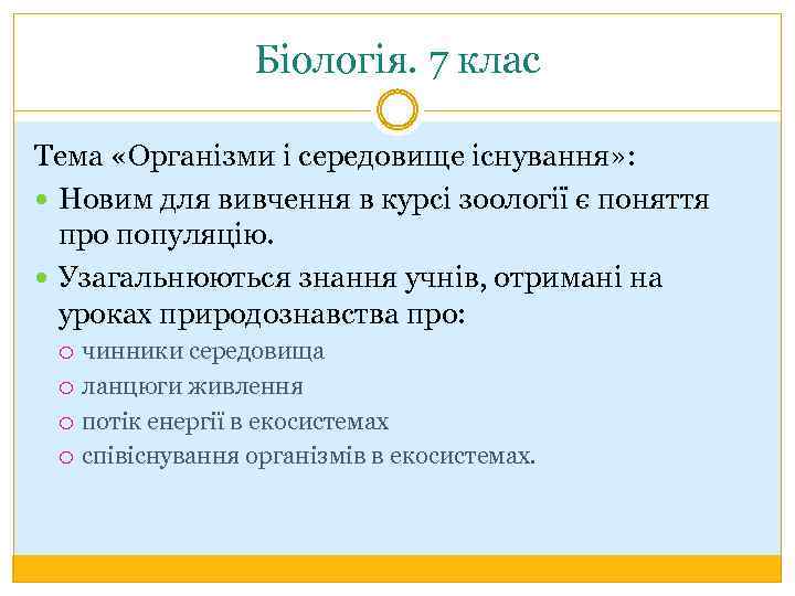 Біологія. 7 клас Тема «Організми і середовище існування» : Новим для вивчення в курсі