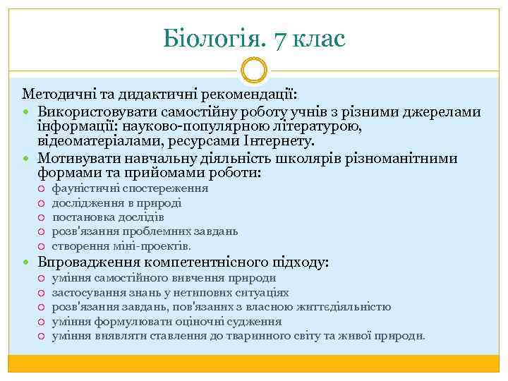 Біологія. 7 клас Методичні та дидактичні рекомендації: Використовувати самостійну роботу учнів з різними джерелами