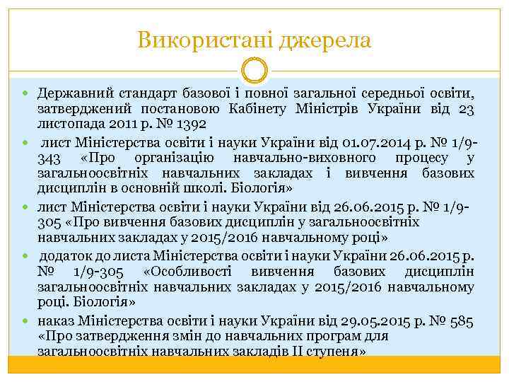 Використані джерела Державний стандарт базової і повної загальної середньої освіти, затверджений постановою Кабінету Міністрів