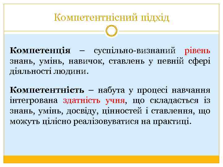 Компетентнісний підхід Компетенція – суспільно-визнаний рівень знань, умінь, навичок, ставлень у певній сфері діяльності