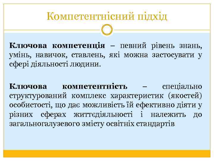 Компетентнісний підхід Ключова компетенція – певний рівень знань, умінь, навичок, ставлень, які можна застосувати