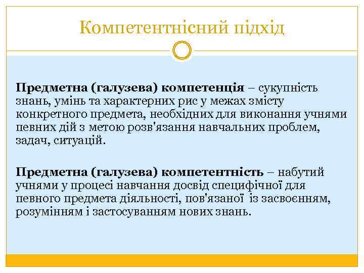 Компетентнісний підхід Предметна (галузева) компетенція – сукупність знань, умінь та характерних рис у межах