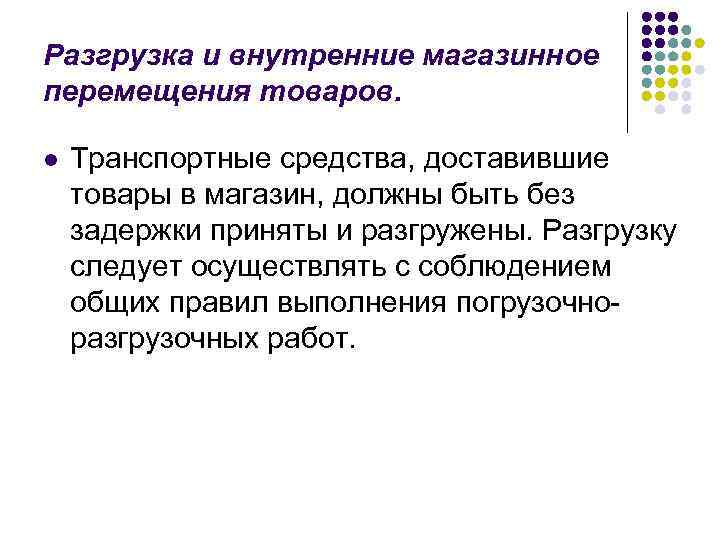 Разгрузка и внутренние магазинное перемещения товаров. l Транспортные средства, доставившие товары в магазин, должны