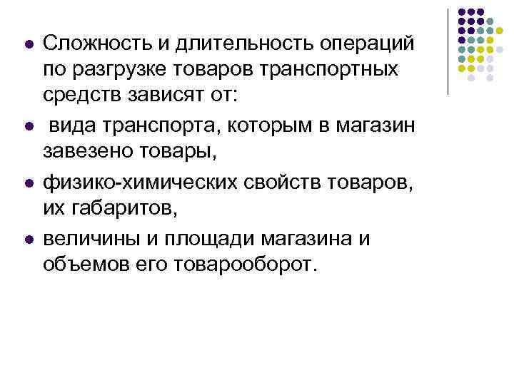 l l Сложность и длительность операций по разгрузке товаров транспортных средств зависят от: вида