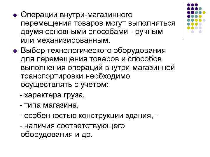 Операции внутри магазинного перемещения товаров могут выполняться двумя основными способами ручным или механизированным. l