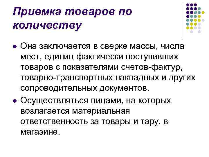 Приемка товаров по количеству l l Она заключается в сверке массы, числа мест, единиц