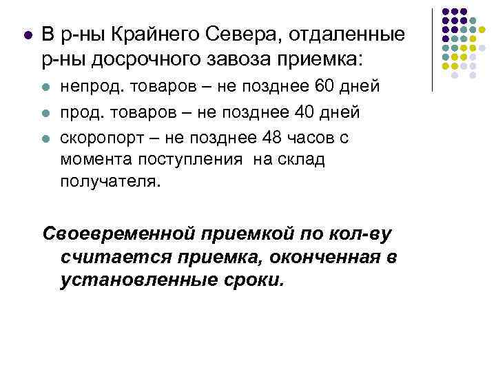 l В р ны Крайнего Севера, отдаленные р ны досрочного завоза приемка: l l