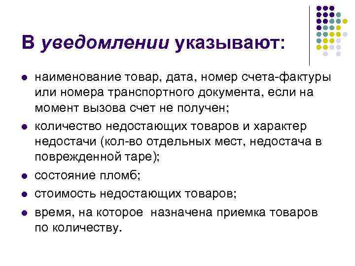 В уведомлении указывают: l l l наименование товар, дата, номер счета фактуры или номера