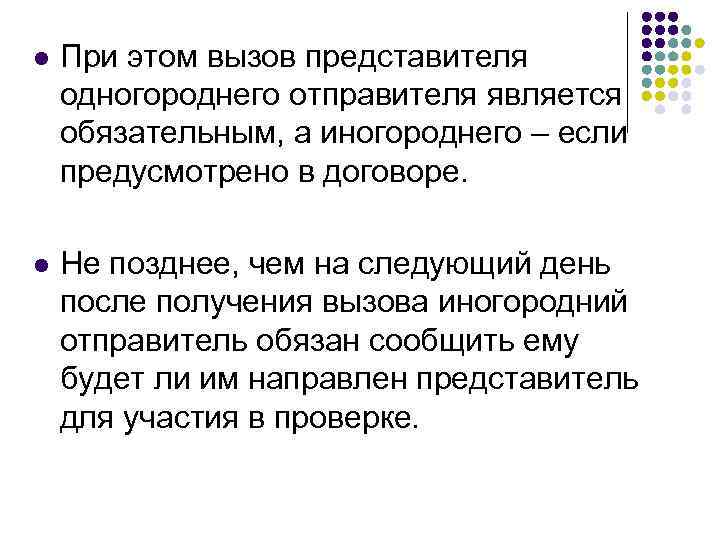 l При этом вызов представителя одногороднего отправителя является обязательным, а иногороднего – если предусмотрено