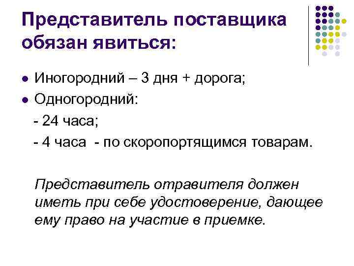Представитель поставщика обязан явиться: Иногородний – 3 дня + дорога; l Одногородний: 24 часа;
