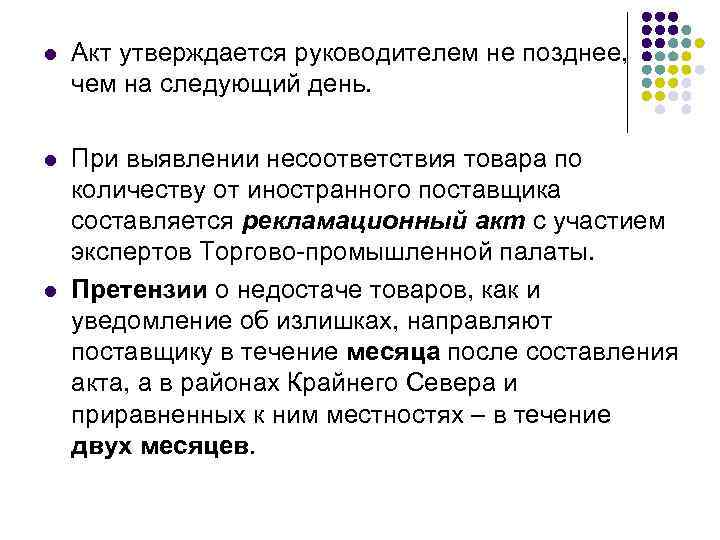 l Акт утверждается руководителем не позднее, чем на следующий день. l При выявлении несоответствия