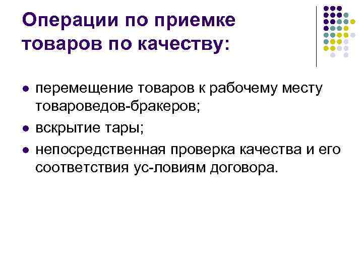 Операции по приемке товаров по качеству: l l l перемещение товаров к рабочему месту