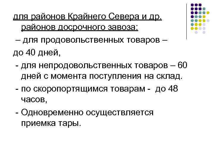для районов Крайнего Севера и др. районов досрочного завоза: – для продовольственных товаров –