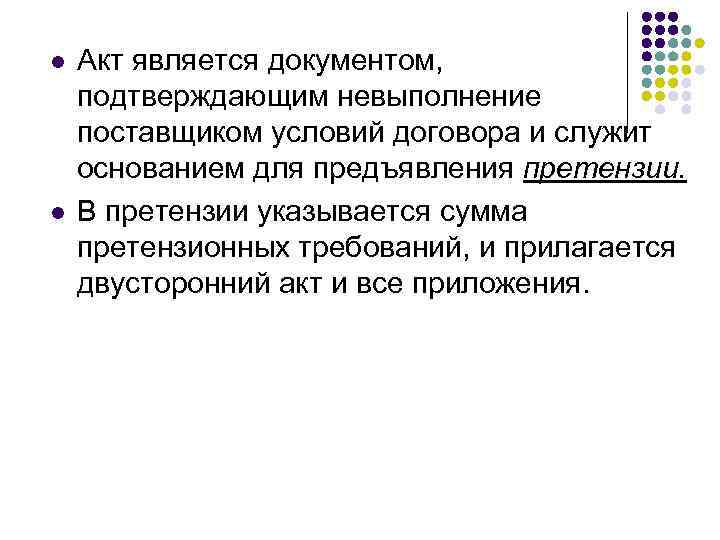 l l Акт является документом, подтверждающим невыполнение поставщиком условий договора и служит основанием для