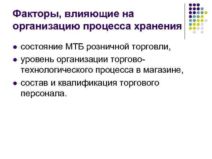 Факторы, влияющие на организацию процесса хранения l l l состояние МТБ розничной торговли, уровень