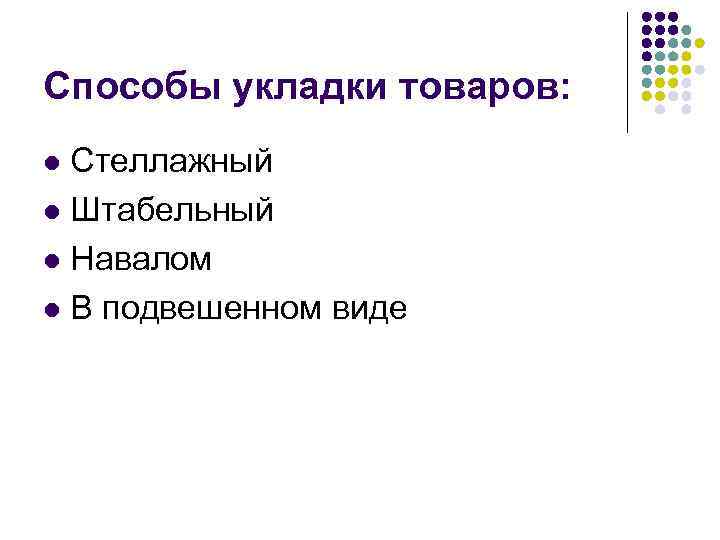 Способы укладки товаров: Стеллажный l Штабельный l Навалом l В подвешенном виде l 