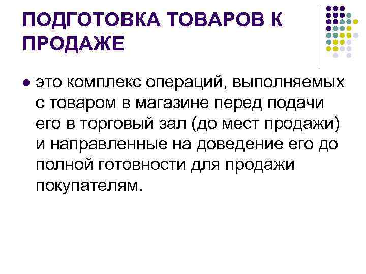 ПОДГОТОВКА ТОВАРОВ К ПРОДАЖЕ l это комплекс операций, выполняемых с товаром в магазине перед