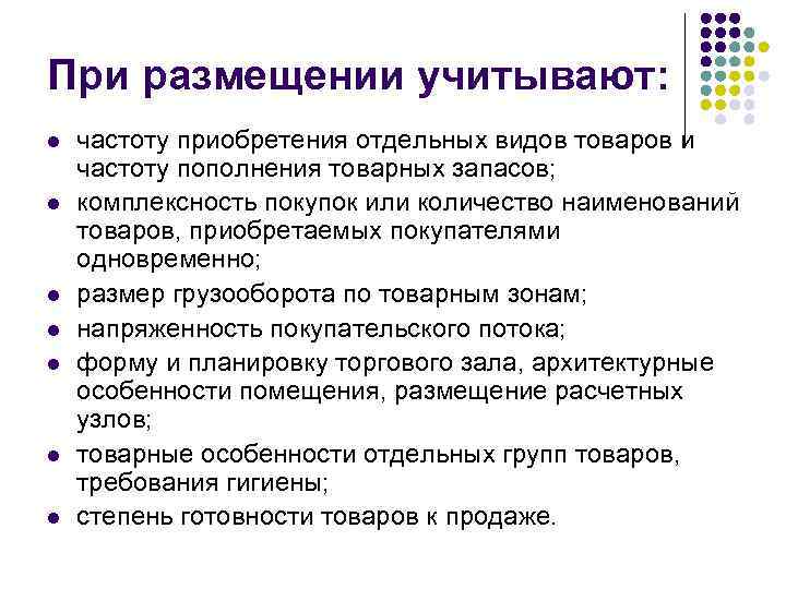 При размещении учитывают: l l l l частоту приобретения отдельных видов товаров и частоту