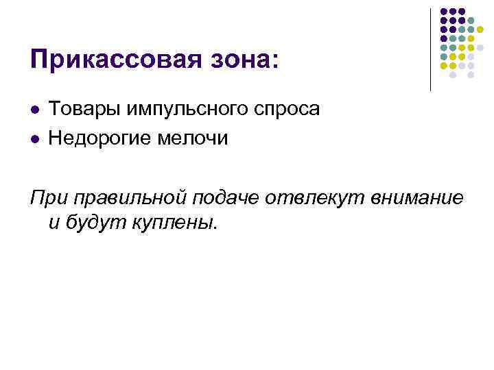 Прикассовая зона: l l Товары импульсного спроса Недорогие мелочи При правильной подаче отвлекут внимание