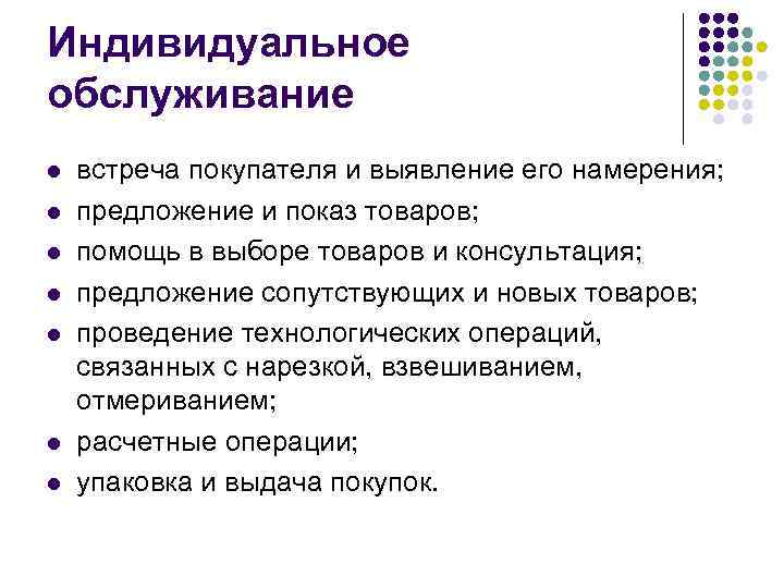 Индивидуальное обслуживание l l l l встреча покупателя и выявление его намерения; предложение и