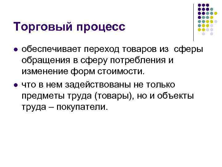 Торговый процесс l l обеспечивает переход товаров из сферы обращения в сферу потребления и
