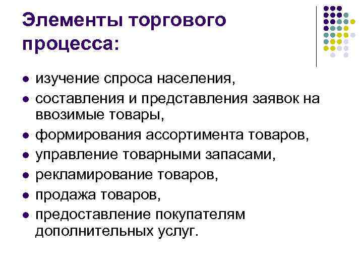 Элементы торгового процесса: l l l l изучение спроса населения, составления и представления заявок