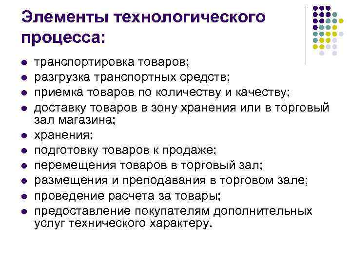 Элементы технологического процесса: l l l l l транспортировка товаров; разгрузка транспортных средств; приемка