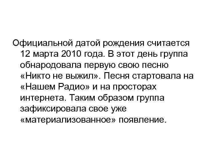 Официальной датой рождения считается 12 марта 2010 года. В этот день группа обнародовала первую
