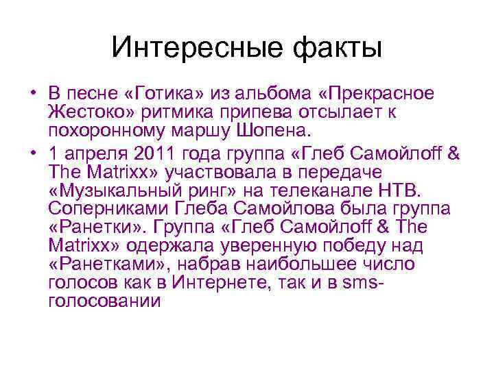 Интересные факты • В песне «Готика» из альбома «Прекрасное Жестоко» ритмика припева отсылает к