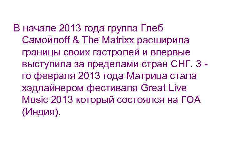 В начале 2013 года группа Глеб Самойлоff & The Matrixx расширила границы своих гастролей