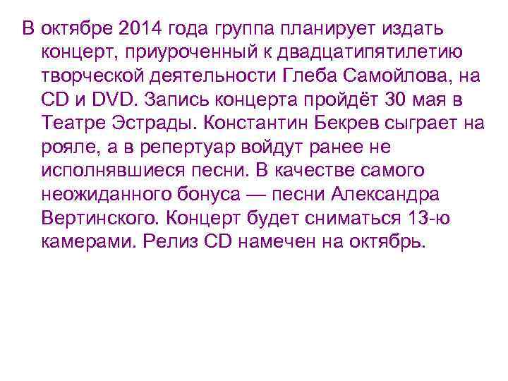 В октябре 2014 года группа планирует издать концерт, приуроченный к двадцатипятилетию творческой деятельности Глеба