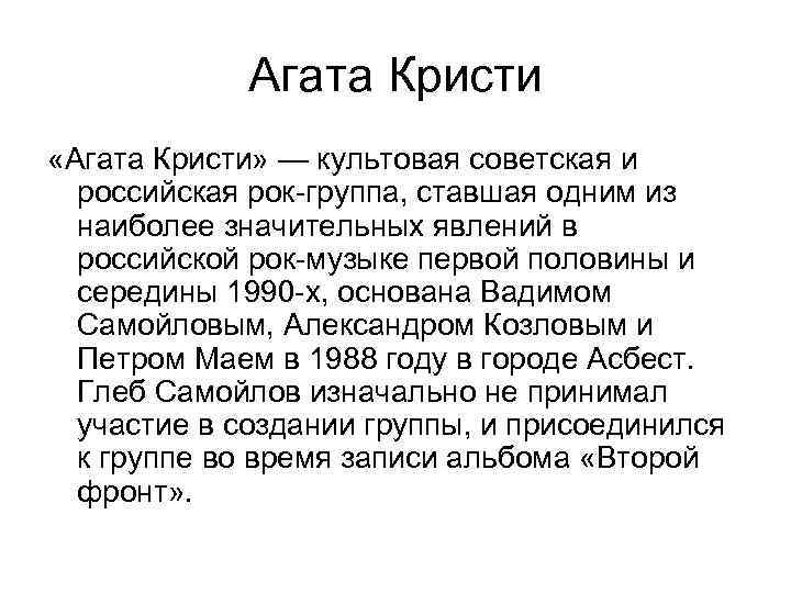 Агата Кристи «Агата Кристи» — культовая советская и российская рок-группа, ставшая одним из наиболее