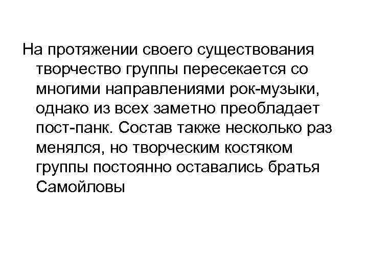 На протяжении своего существования творчество группы пересекается со многими направлениями рок-музыки, однако из всех