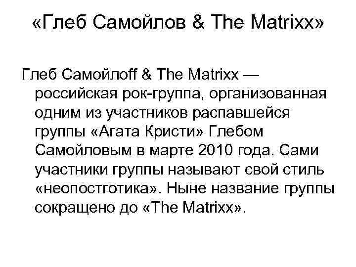  «Глеб Самойлов & The Matrixx» Глеб Самойлоff & The Matrixx — российская рок-группа,