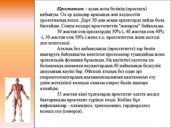 Простатит – қуық асты безінің (простата) қабынуы. Ол ер адамдар арасында жиі кездесетін урологиялық