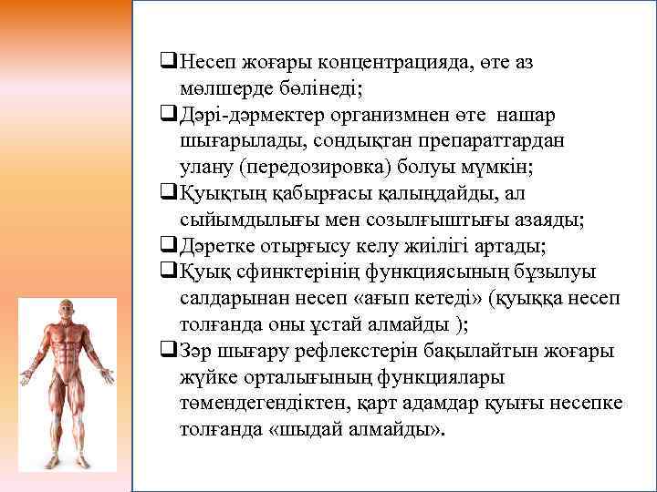 q. Несеп жоғары концентрацияда, өте аз мөлшерде бөлінеді; q. Дәрі-дәрмектер организмнен өте нашар шығарылады,