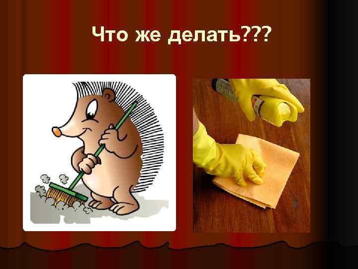 Что же делать? ? ? 