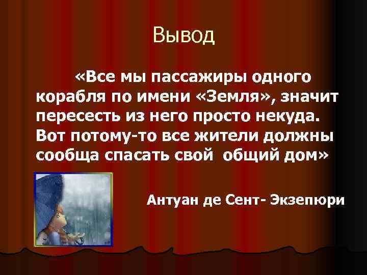 Вывод «Все мы пассажиры одного корабля по имени «Земля» , значит пересесть из него