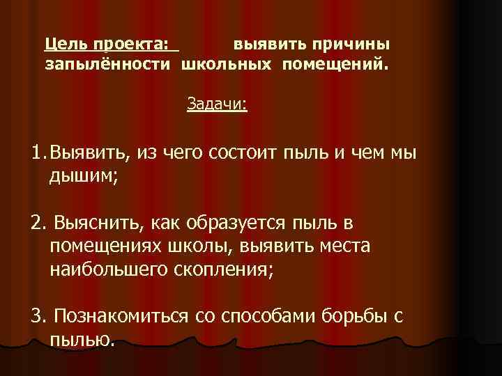 Цель проекта: выявить причины запылённости школьных помещений. Задачи: 1. Выявить, из чего состоит пыль