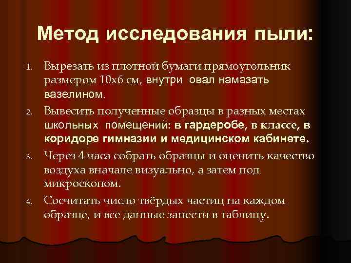 Метод исследования пыли: 1. 2. 3. 4. Вырезать из плотной бумаги прямоугольник размером 10